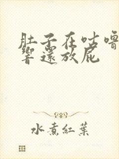 肚子在咕噜咕噜响还放屁