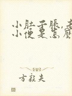 小肚子胀,老想小便是怎么回事