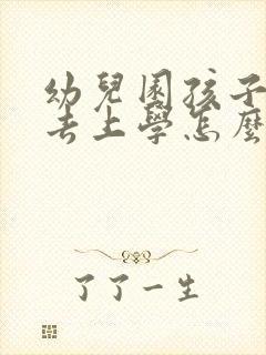 幼儿园孩子不想去上学怎么办