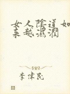 女人阴道如何越来越湿润