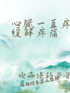 心脏一直疼怎么缓解疼痛