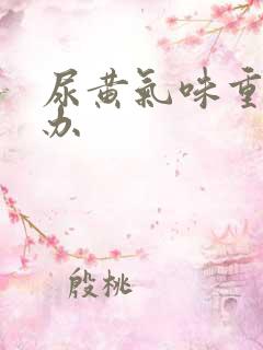 尿黄气味重怎么办