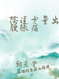 阴道少量出血小腹胀痛