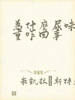 为什么尿味特别重咋回事