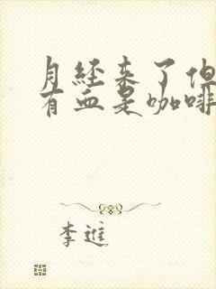 月经来了但是没有血是咖啡色分泌物