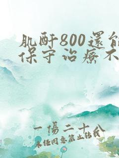 肌酐800还能保守治疗不