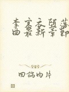 李寒衣堕落三部曲最新章节免费阅读