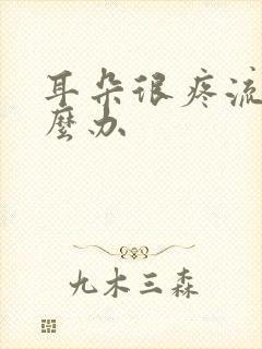 耳朵很疼流脓怎么办