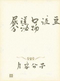 尿道口流豆腐渣分泌物