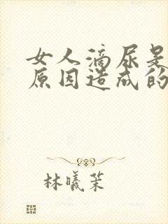 女人滴尿是什么原因造成的怎么治疗