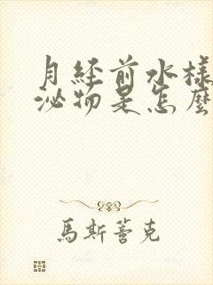 月经前水样的分泌物是怎么回事