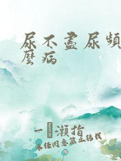 尿不尽尿频是什么病