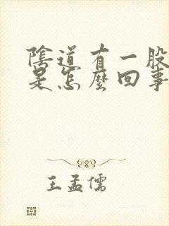 阴道有一股臭味是怎么回事