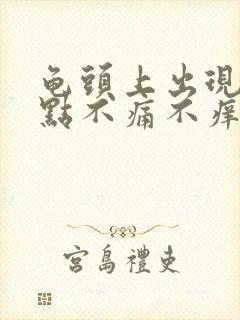 龟头上出现红点点不痛不痒