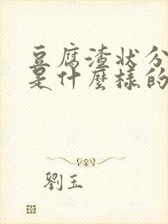 豆腐渣状分泌物是什么样的?