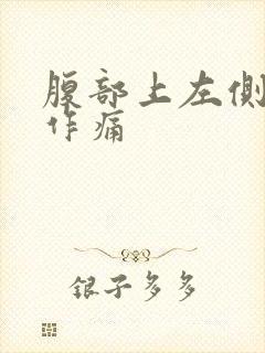 腹部上左侧隐隐作痛