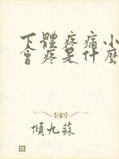 下体疼痛小便也会疼是什么原因