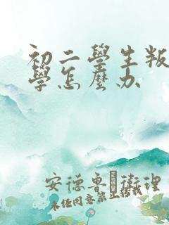 初二学生叛逆厌学怎么办