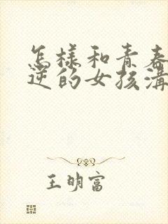 怎样和青春期叛逆的女孩沟通