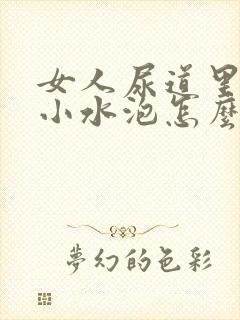 女人尿道里面有小水泡怎么回事