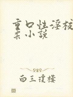 重口性淫校花苏柔小说