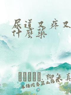 尿道又疼又痒吃什么药