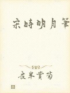 宋时明月笔趣阁