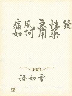 痛风急性发作期如何用药