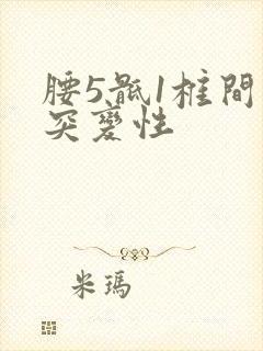 腰5骶1椎间盘突变性