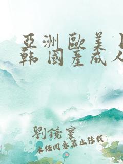 亚洲 欧美 日韩 国产成人