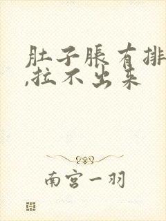 肚子胀有排便感,拉不出来