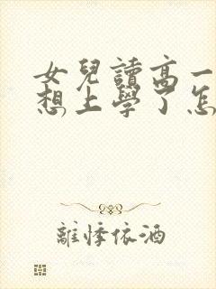 女儿读高一就不想上学了怎么办