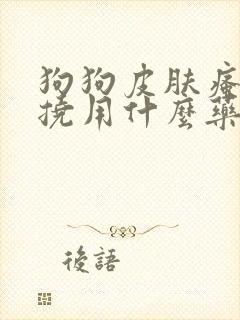 狗狗皮肤瘙痒总挠用什么药