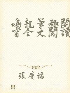鸣龙笔趣阁无弹窗全文阅读