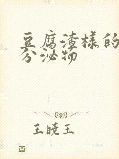 豆腐渣样的白色分泌物