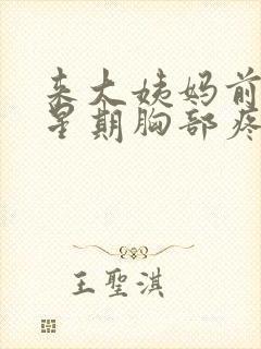 来大姨妈前一个星期胸部疼怎么回事