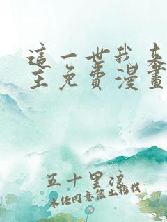 这一世我来当家主免费漫画下拉式