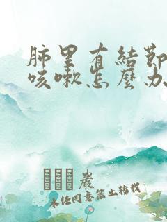 肺里有结节老是咳嗽怎么办