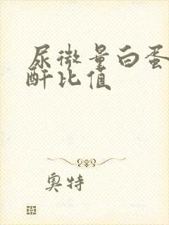 尿微量白蛋白肌酐比值