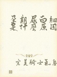 孕期尿白细胞高是什么原因