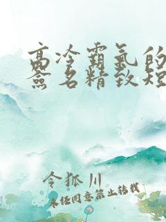 高冷霸气的个性签名精致短句