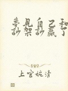 梦见自己和别人吵架吵赢了