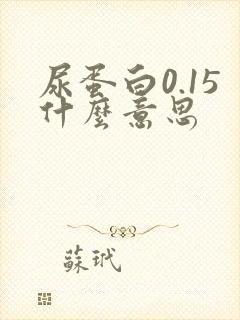 尿蛋白0.15什么意思