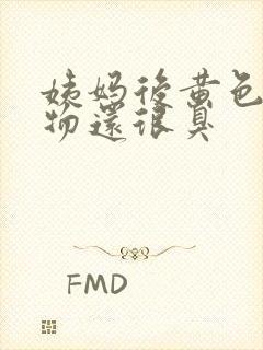 姨妈后黄色分泌物还很臭