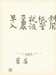 早孕试纸斜着放入尿液管用吗