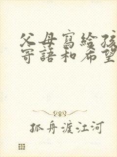 父母写给孩子的寄语和希望幼儿园