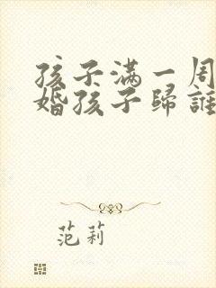 孩子满一周岁离婚孩子归谁