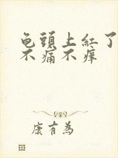 龟头上红了一块不痛不痒