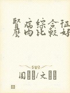 肾病综合征吃什么肉比较好