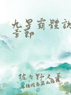 九星霸体诀最近章节